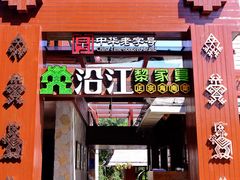 门面-沿江海南菜·文昌鸡祖师爷(大东海店)