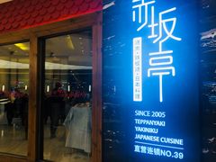 门面-赤坂亭·M9和牛烧肉·铁板烧(合肥万象城店)