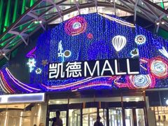 -凯德MALL(望京店)