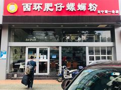门面-西环肥仔螺蛳粉(南宁第一分店)