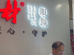 -吴良材眼镜(北中路店)