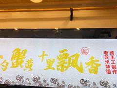 -朱洪元苏式面馆(绿宝广场店)