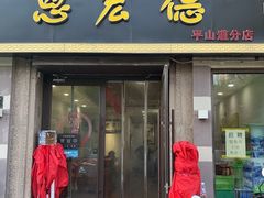 -恩宏德餐馆(平山道店)