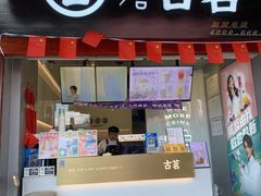 门面-古茗(忠义市场店)