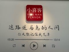 -小喜客·云南特色菜(纳西庭院店)
