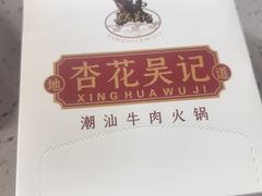 -杏花吴记牛肉火锅