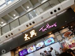 门面-太兴烧味餐厅(香港机场店)