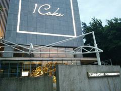 -1Cake壹刻蛋糕(奥体公园味觉艺术馆店)
