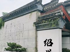 -绍兴鲁迅故里·沈园景区