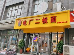 -菏泽电厂二板面(济南凯旋中心店)