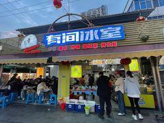 -有间冰室(侨港风情街店)