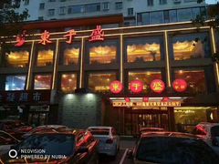 -东于盛宴(锦泰苑店)