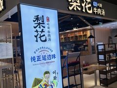 -梨花牛肉汤饭(仁恒伊势丹店)