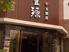 -裕丰源滋补烩面(天赋路店)