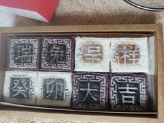 -阮大兴糕团(日月光中心店)