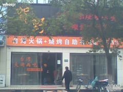 门头-贺野·自助炭火烤肉(紫藤路店)