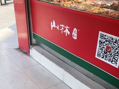 -山林熟食(兰溪路店)