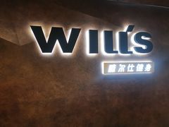 -威尔仕健身(海伦中心店)