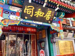-同和居(什刹海店)
