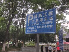 -观前公园人防停车场