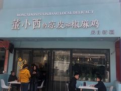 门面-董小西的凉皮和椒麻鸡(三元桥店)