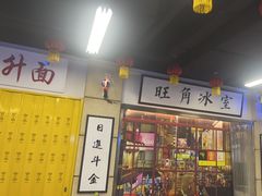 门面-七爷清汤腩·港式餐厅(金狮广场店)