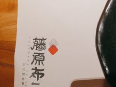 -藤原布二·八佰善会席料理(奥体店)