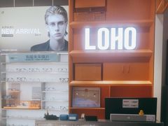 -LOHO眼镜(北京合生汇店)