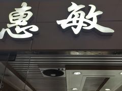 -北京惠敏时尚眼镜行(国际眼镜大厦店)