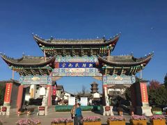 -云南民族村