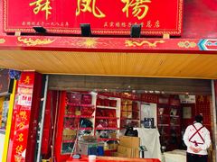 -舞凤杨正宗杨鸭子(红花街总店)