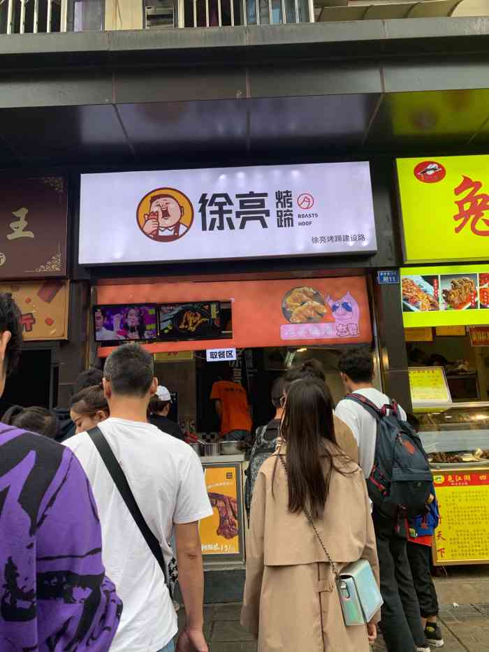 徐亮烤蹄(建设路店)-"又是一家等了很久的店,吃了个他们家的猪蹄.