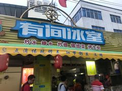 门面-有间冰室(侨港风情街店)