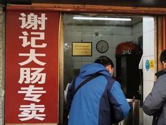 门面-谢记素红大肠店(新民路店)