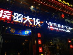 -蜀大侠火锅(建设路第五大道店)