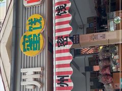 -苏州蜜饯门市部