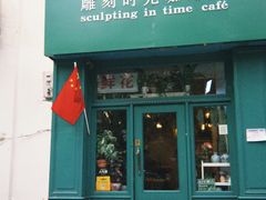 -雕刻时光咖啡馆(北师大店)
