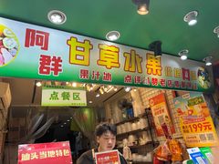 -阿群甘草水果