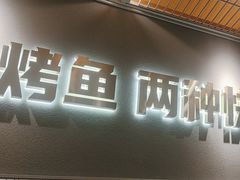 -探炉·香辣豆花烤鱼(笋岗宝能环球汇店)
