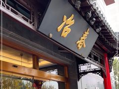 门面-冶春茶社(官园桥店)