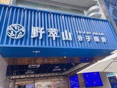 门面-野萃山·潮汕厚果汁(十亩地店)