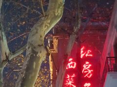 -红房子西菜馆(淮海中路店)