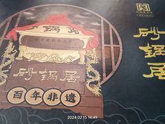 -砂锅居(西四店)