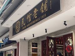 -民信老铺(双皮奶博物馆店)