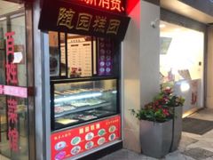 门面-随园糕团(狮子桥店)