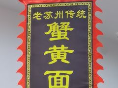 -百年老字号·观振兴蟹黄面·三虾面·苏式面(观前街富仁坊巷店)