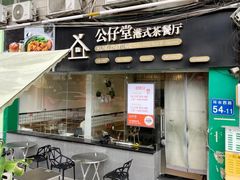 -公仔堂港式茶餐厅(西村店)