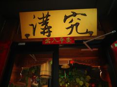 门面-京味斋·北京烤鸭(华威桥北工大店)
