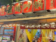 -罗妈砂锅(四川成都奎星楼店)