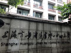 -上海市黄浦区卢湾第一中心小学